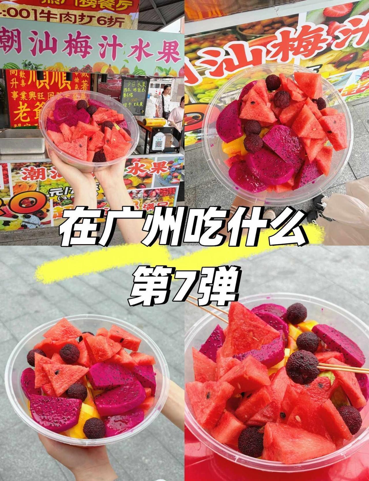 在广州吃什么 第7弹（龙洞步行街版）
这个潮汕果切就在笔记定位那家店的门口
水果