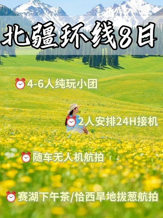 5-6月错峰游新疆🚗6人小纯玩小团组队ing