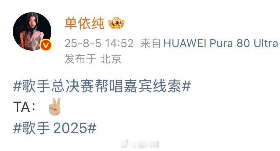 单依纯官宣帮唱嘉宾王力宏 这是什么神仙名场面呐！单依纯单方面官宣了《歌手2025