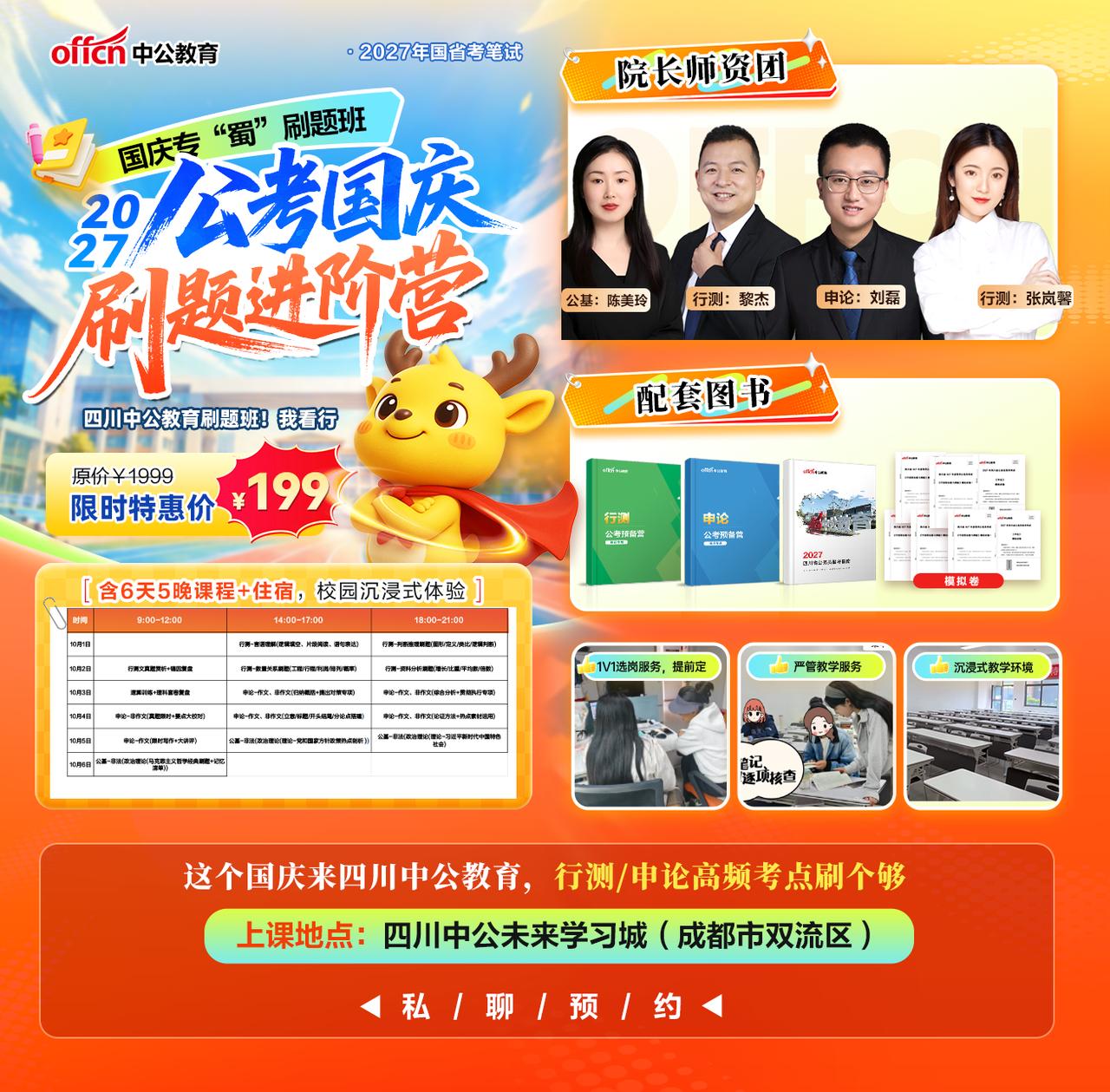 这个国庆来四川中公教育，行测/申论/公基全覆盖，知识点一个不落
名额告急！刷题营