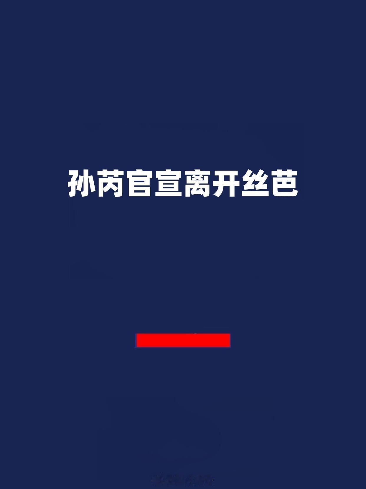 孙芮官宣离开丝芭孙芮发文：十二年，转身谢幕，即是结束也是新的开始。 ​​​