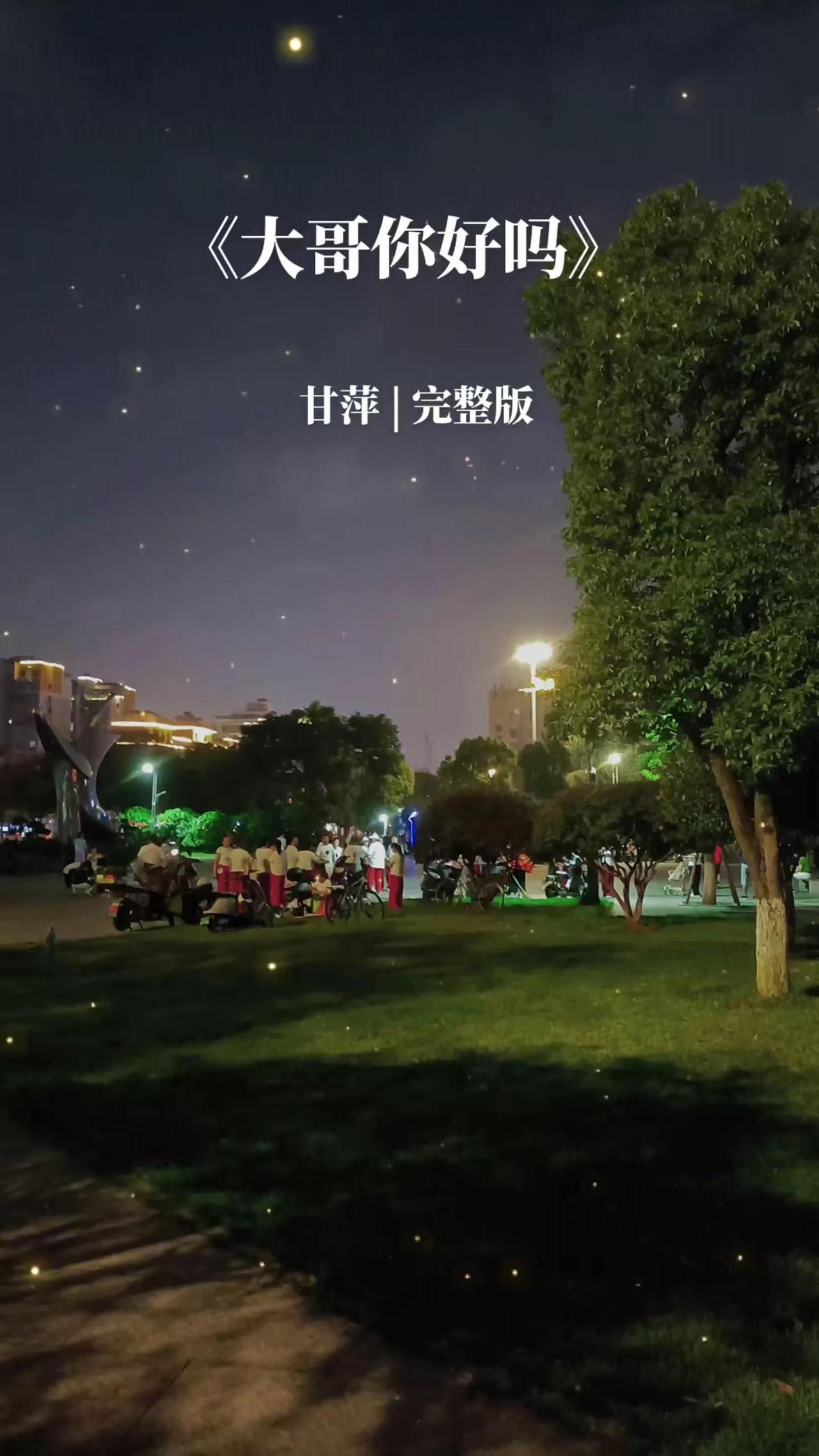 一首大哥你好吗?唤起了多少青春的回忆...