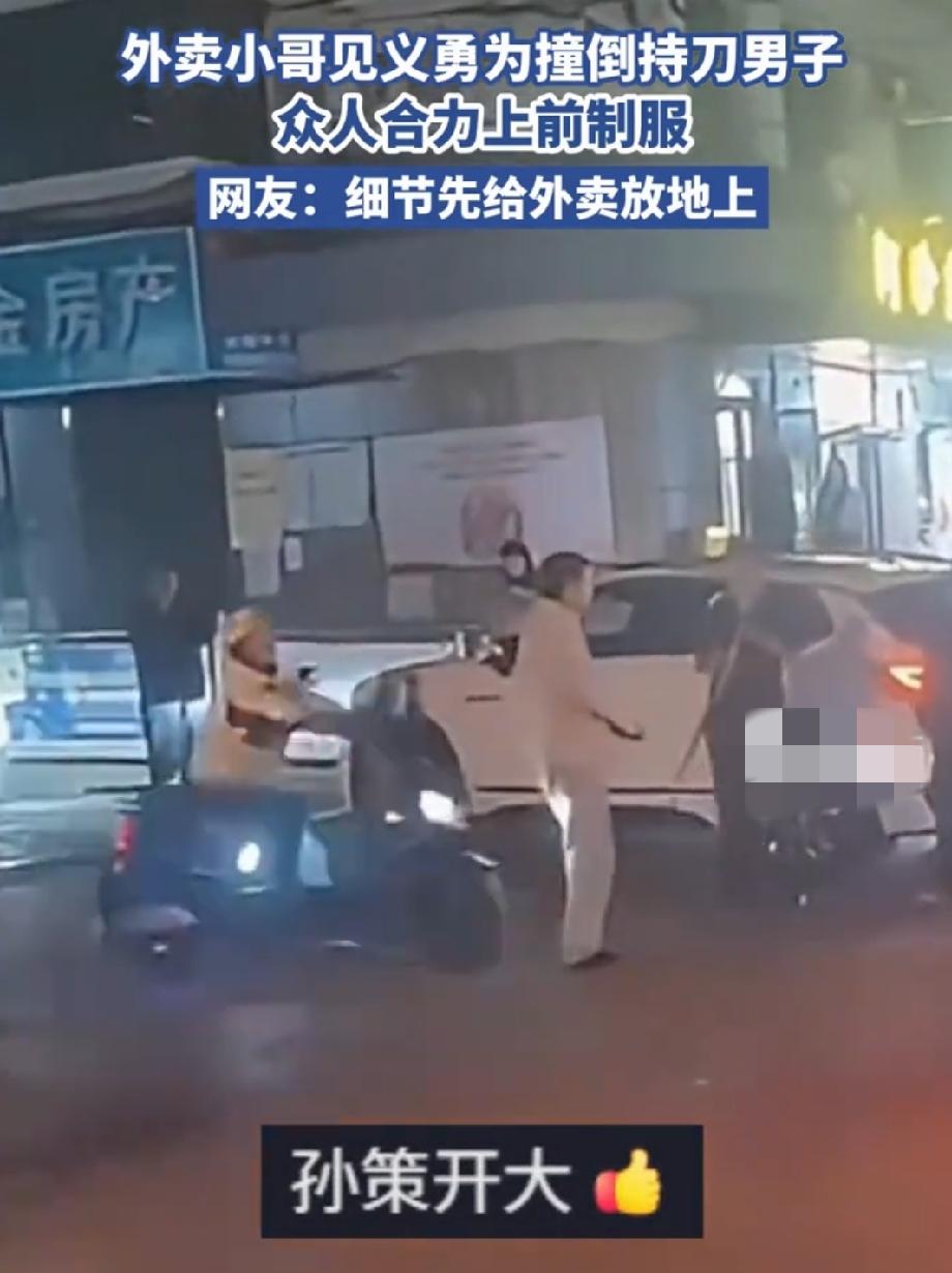持刀歹徒行凶，外卖小哥骑车冲上去制服！见义勇为真的值得普通人赌上性命吗？
 
上