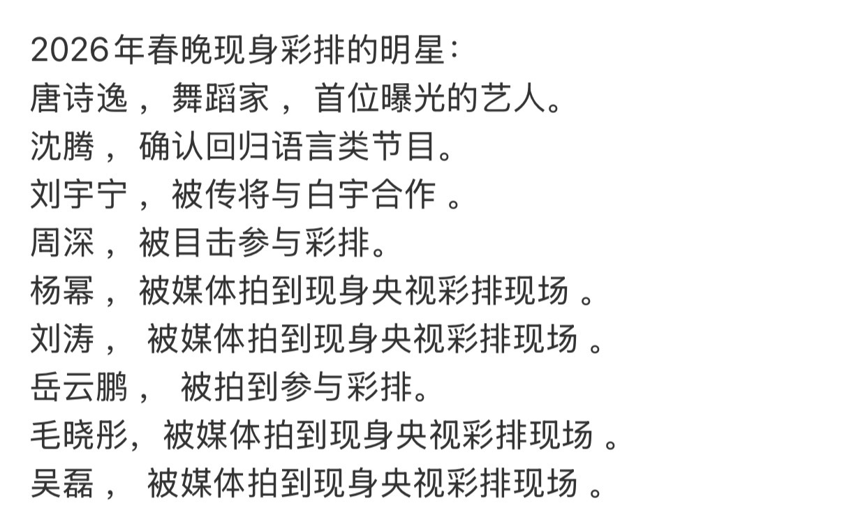 看到今年春晚彩排的明星们，说实话，我也一直挺困惑的，岳云鹏怎么还能年年上春晚。他