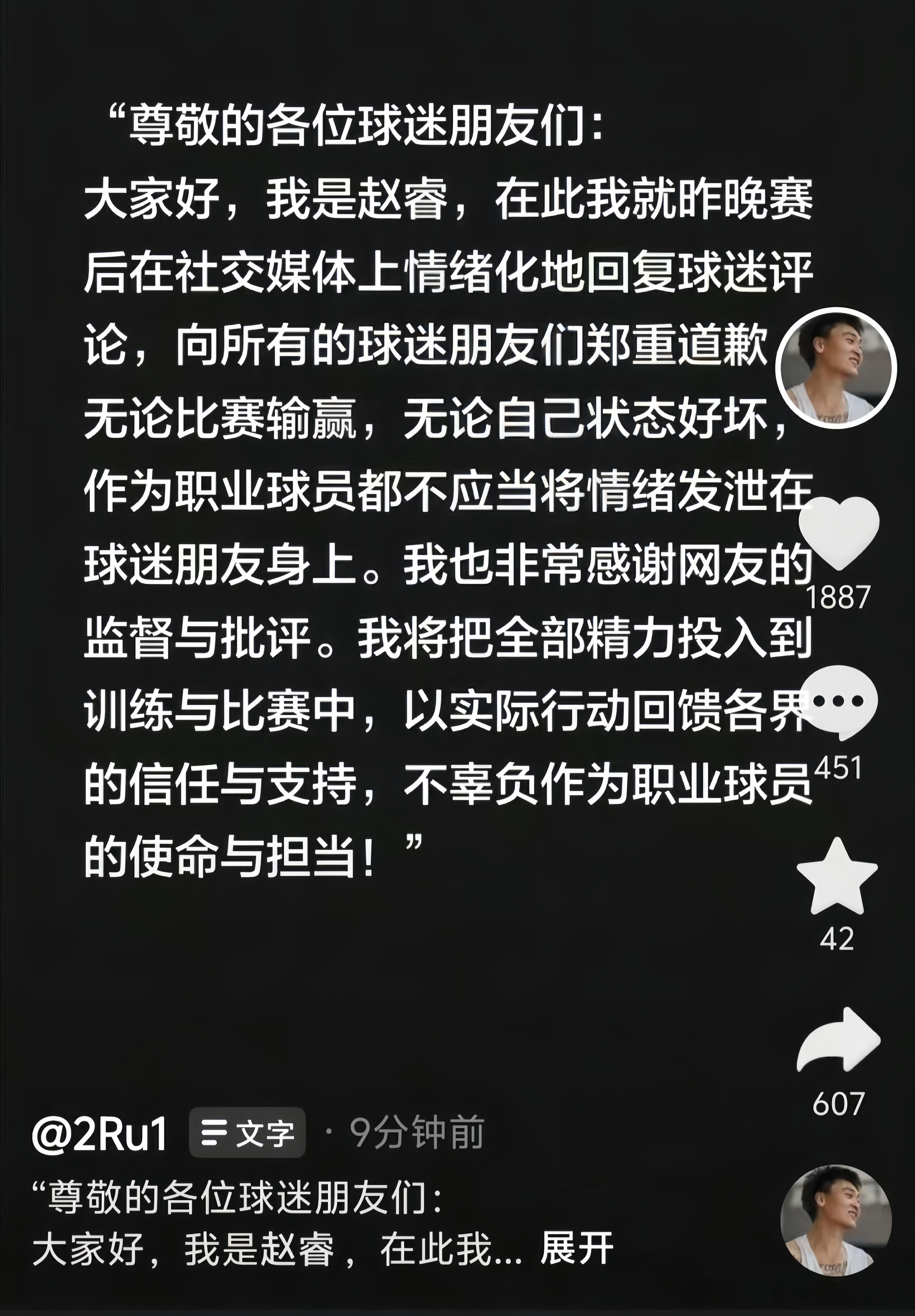 赵睿公开道歉：为情绪化言论向球迷致歉！北京首钢后卫赵睿，在最新社媒发布致歉声明，