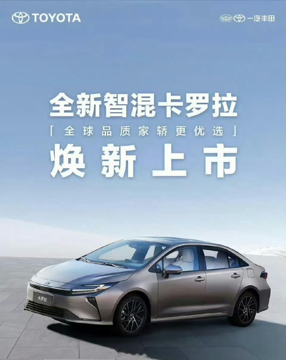 新款一汽丰田卡罗拉上市新款卡罗拉的外观改得太对味了，外观年轻化拿捏了，要是内饰也