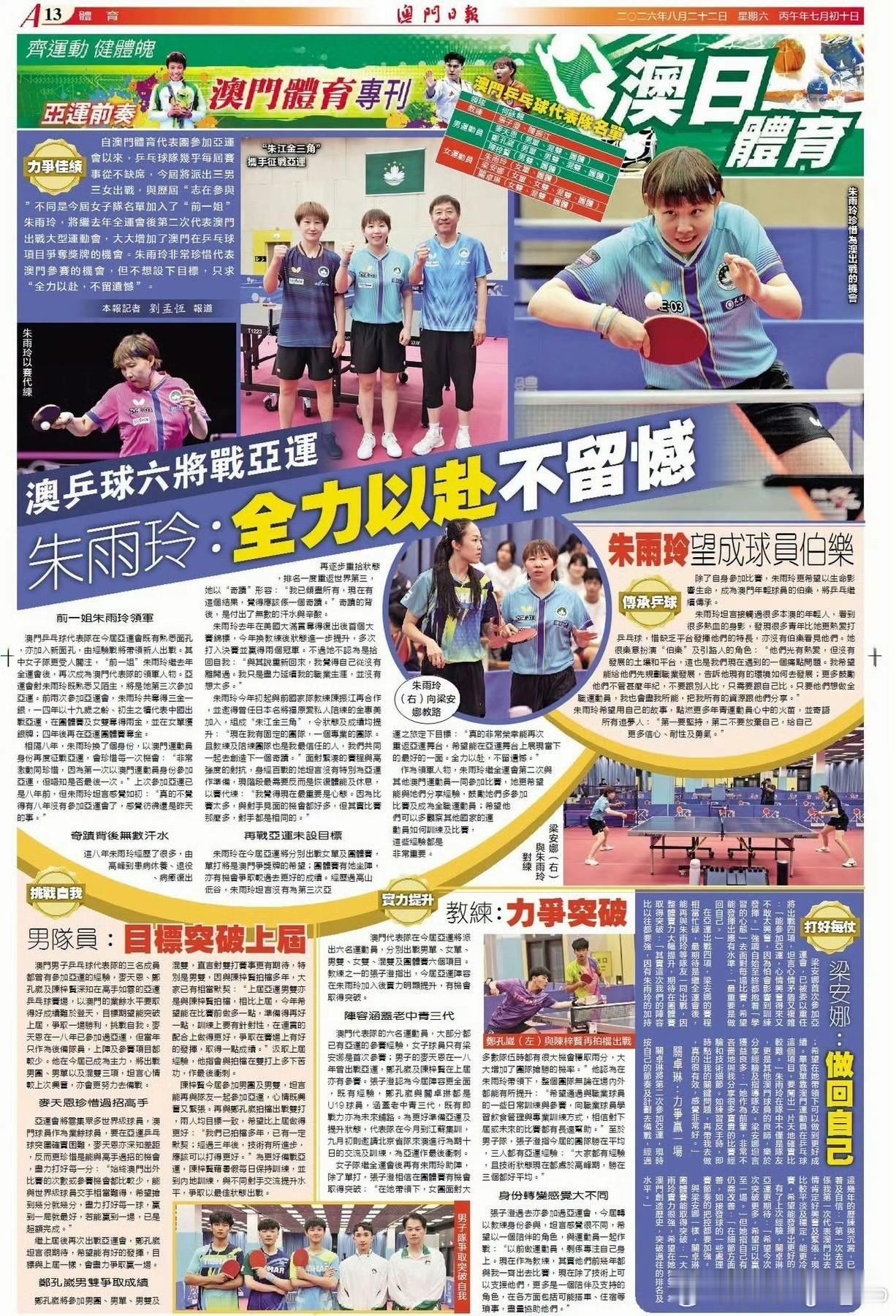 【澳门日报】朱雨玲：全力以赴不留憾

自澳门体育代表团参加亚运会以来，乒乓球队几