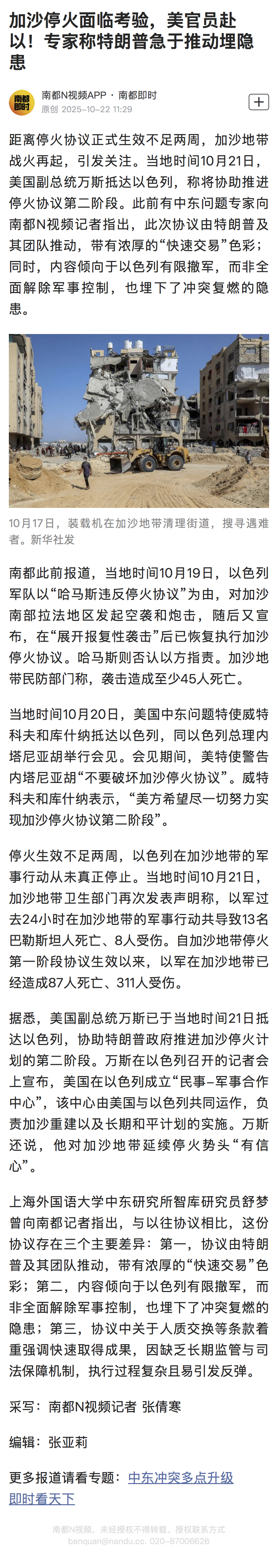 #加沙停火协议生效不足两周战火再起#【加沙停火面临考验，美官员赴以！专家称特朗普