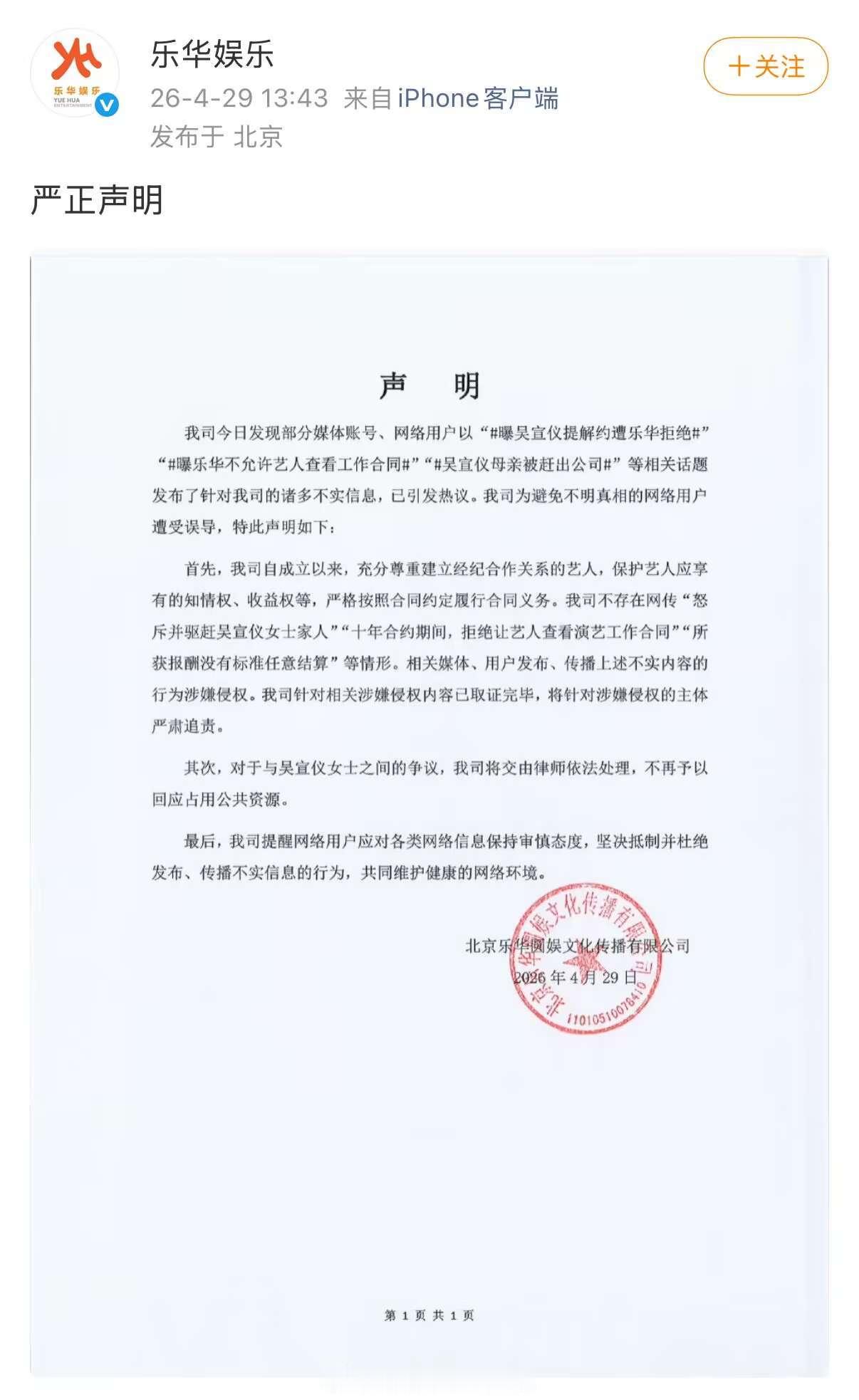 乐华发文回应，说公司尊重艺人意愿，公司和吴宣仪的事情，会交给律师处理 