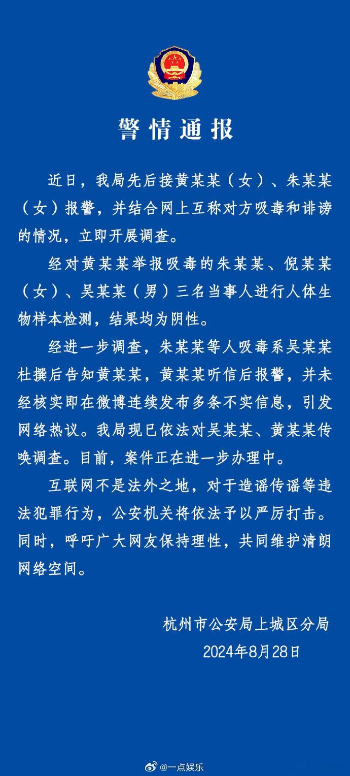 #杭州警方通报雪梨被举报涉毒# 8月28日，​​​通报雪梨被指吸毒事件：近日，我