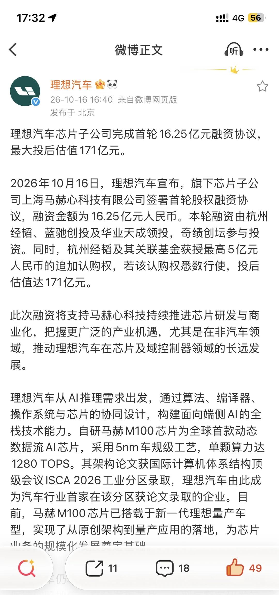 理想马赫心科技融资16.25亿｜自研芯片第二增
理想旗下芯片公司马赫心科技首轮融