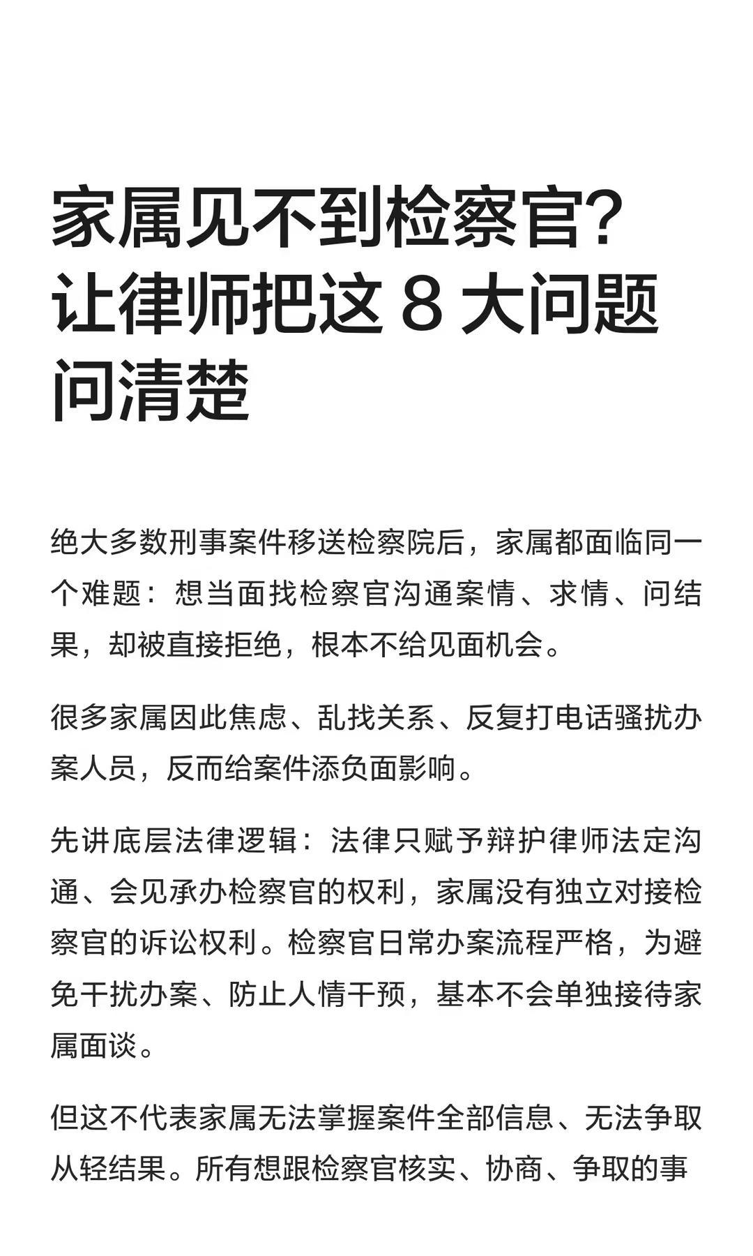 家属见不到检察官？让律师把这 8 大问题问清楚律师 刑事律师 上海律师 上海刑事