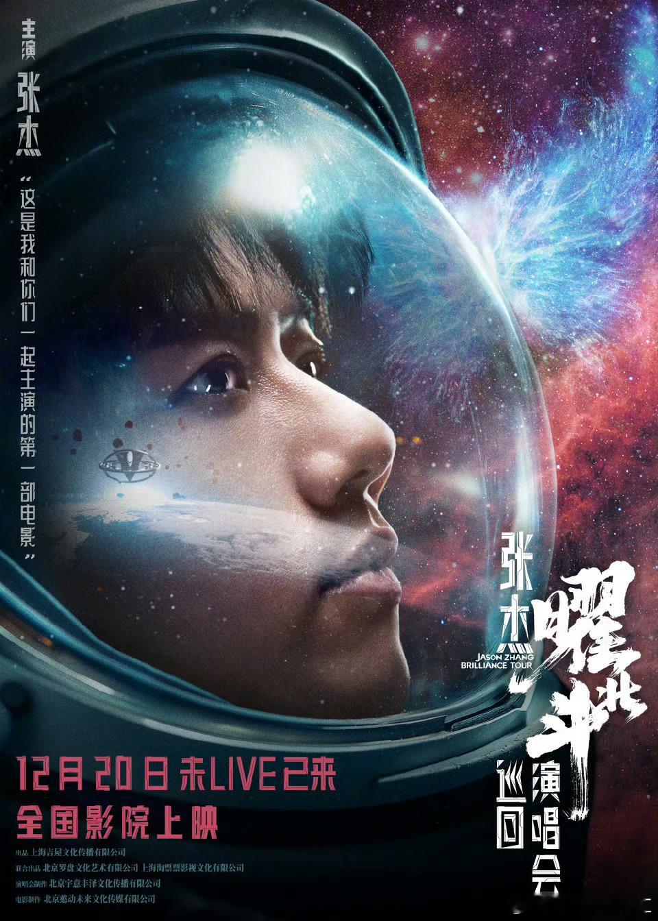 电影张杰曜北斗巡回演唱会定档 厉害了，厉害了，厉害了，杰哥出电影了，这是不是也可