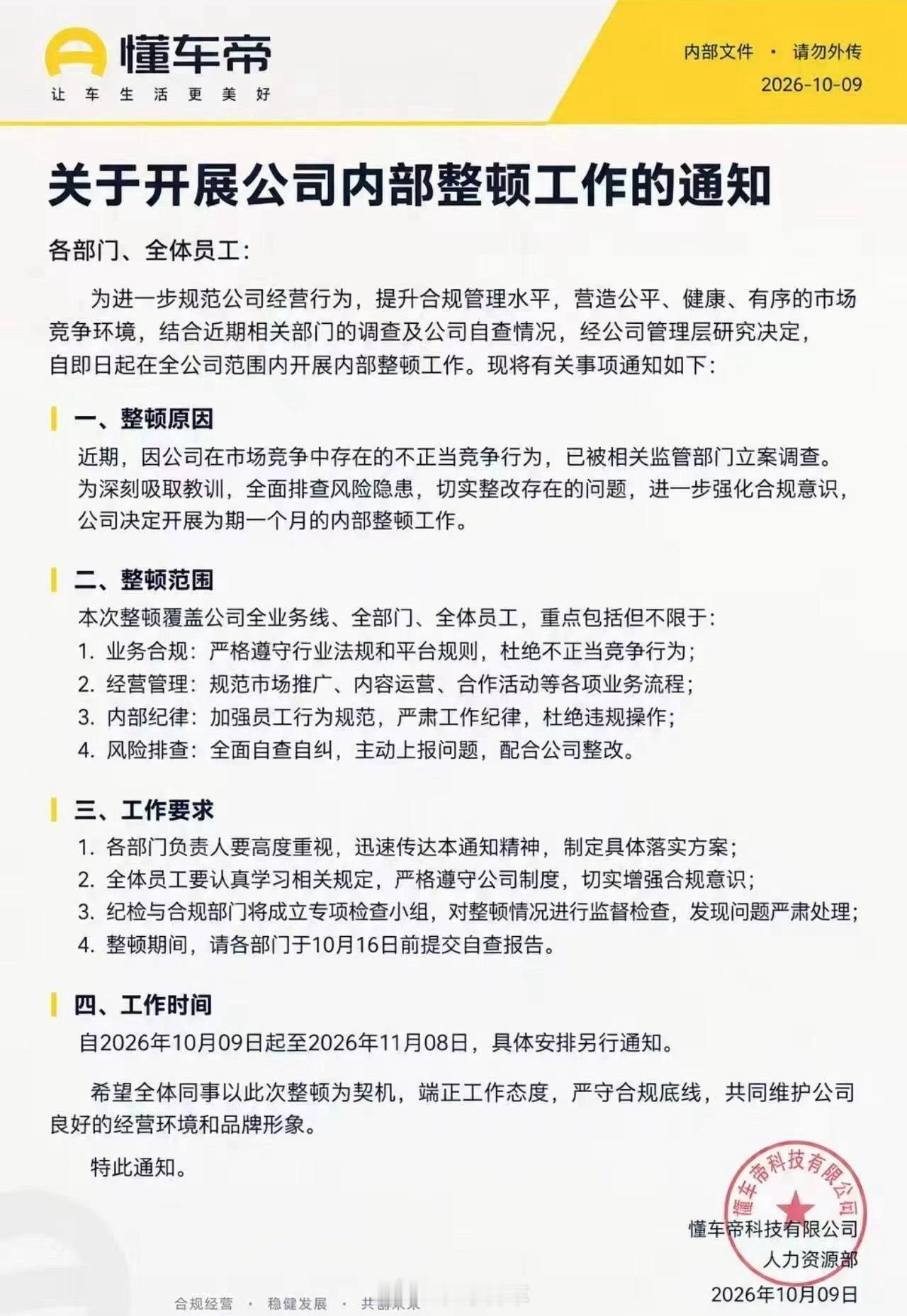 网传懂车帝内部整顿通知截图系谣言…… ​​​