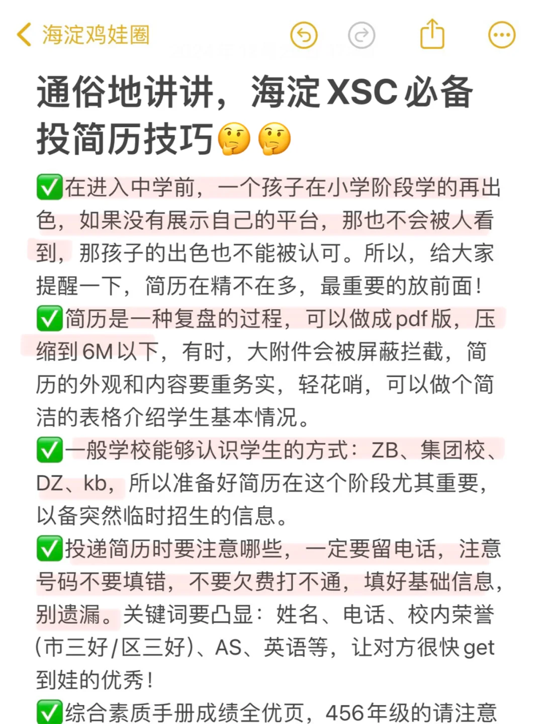 通俗地讲讲，海淀XSC必备投简历技巧！！