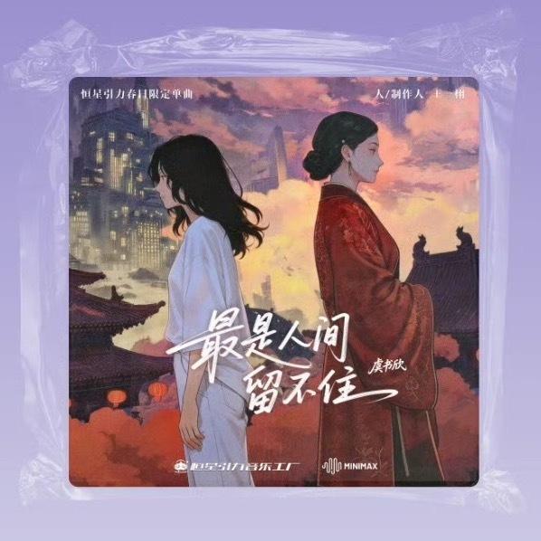 随时准备接生虞书欣新歌《最是人间留不住》燥候燥候！虞书欣新歌