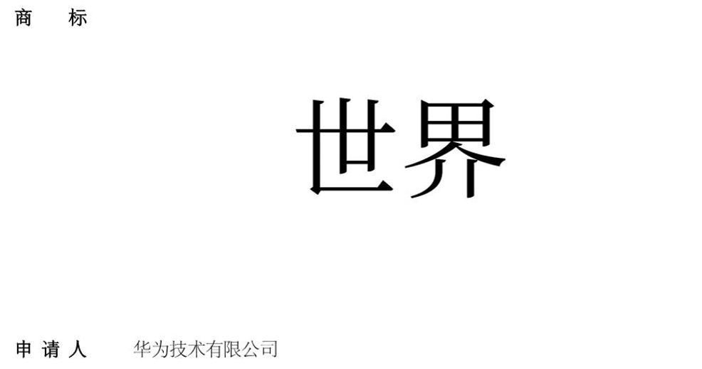 “世界 “ 都注册了，还有哪些不知道的注册名字 