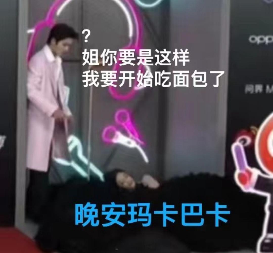 #希林娜依高 红毯是毯不是躺#你说小孩哥人好吧，好像又没那么好啊，好好好，这世界