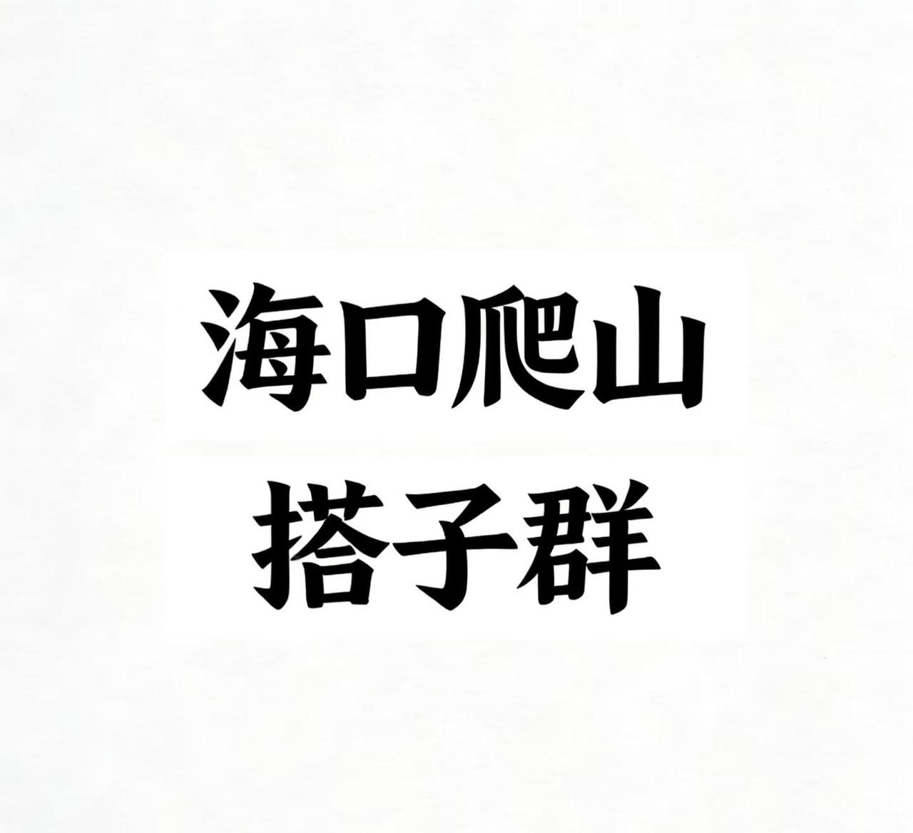 海口爬山搭子群
海口爬山搭子｜找队友！纯休闲不卷
有没有海口的朋友一起爬山呀！