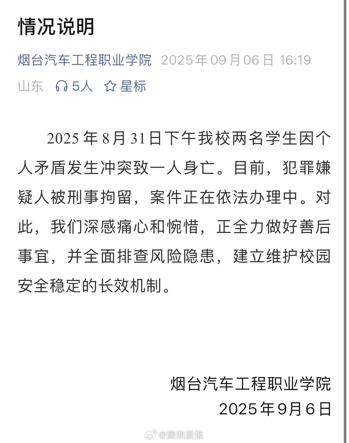 【#学校回应19岁学生被室友捅死#，#烟台一职校回应2学生冲突致1人身亡#】8月