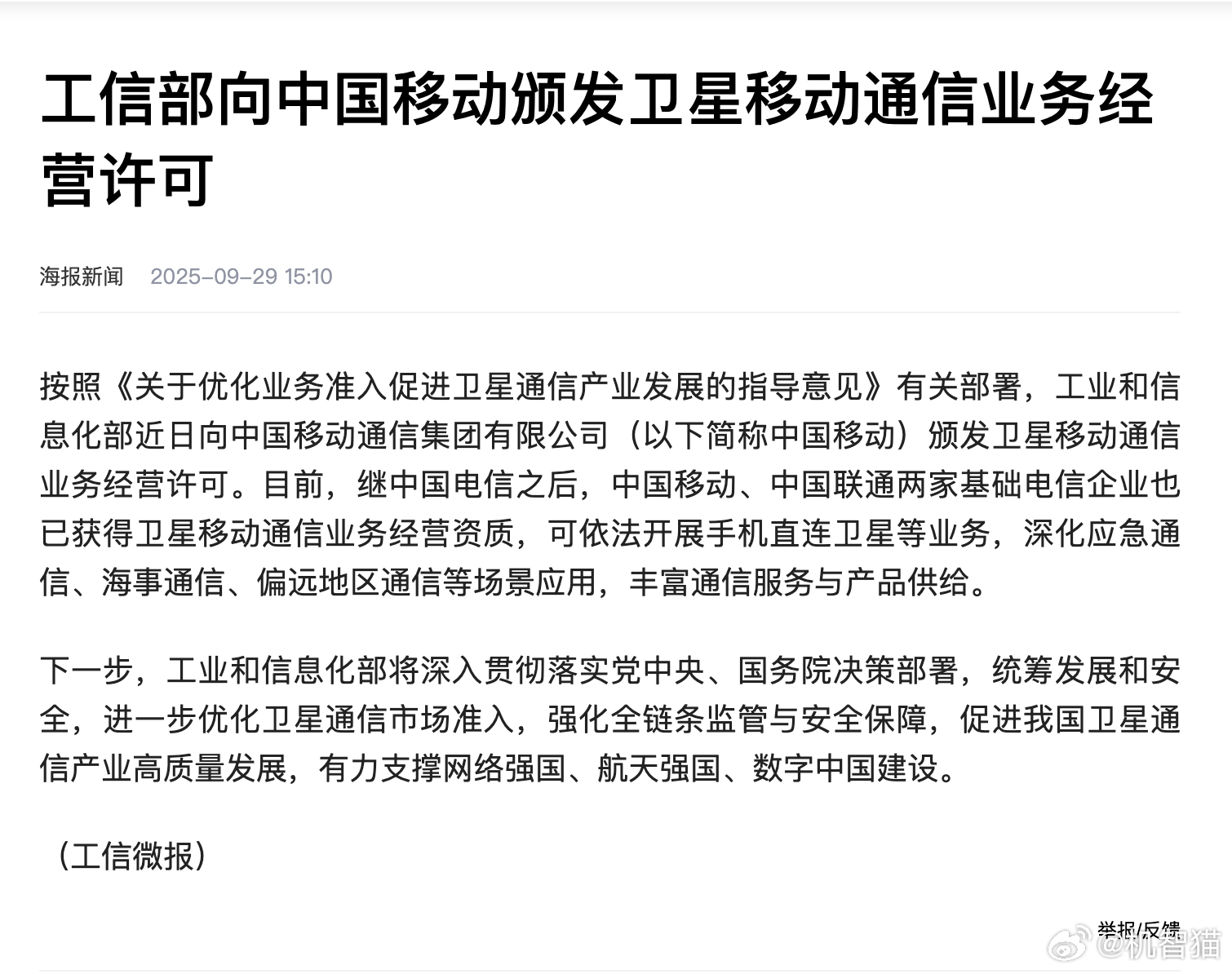三大运营商都获得了卫星移动通信业务的许可，国产手机直连卫星上网的日子不远了应该还