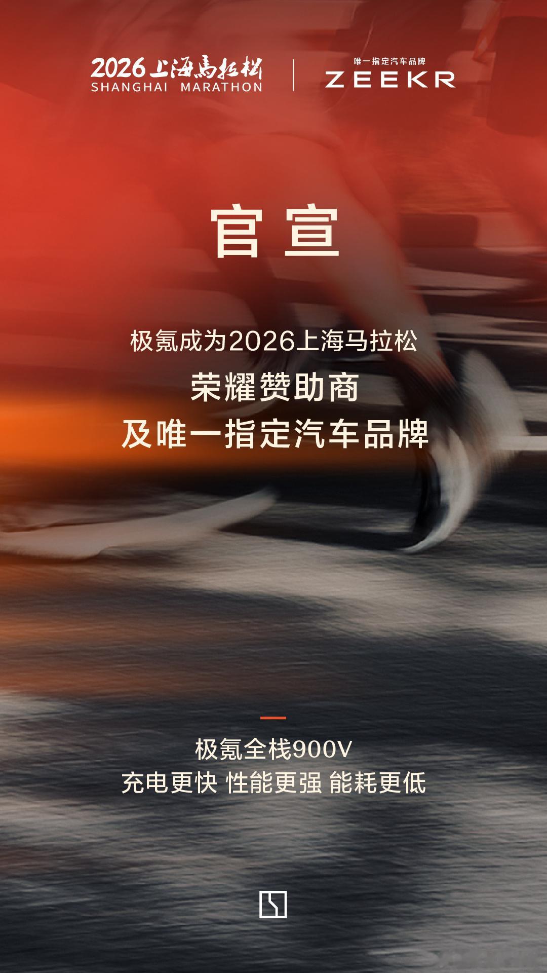 极氪成为2026上海马拉松荣耀赞助商及唯一指定汽车品牌。携手上马，极氪出发。20