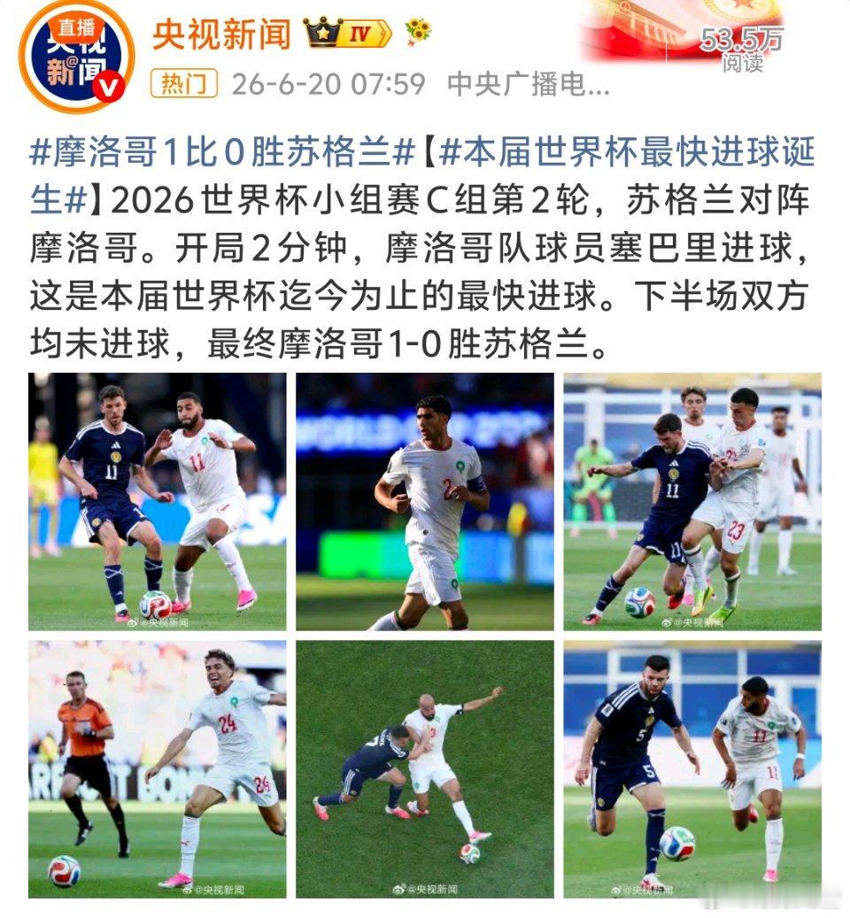 留给门将的时间只有5秒本届世界杯最快进球诞生2026美加墨世界杯C组摩洛哥对战苏