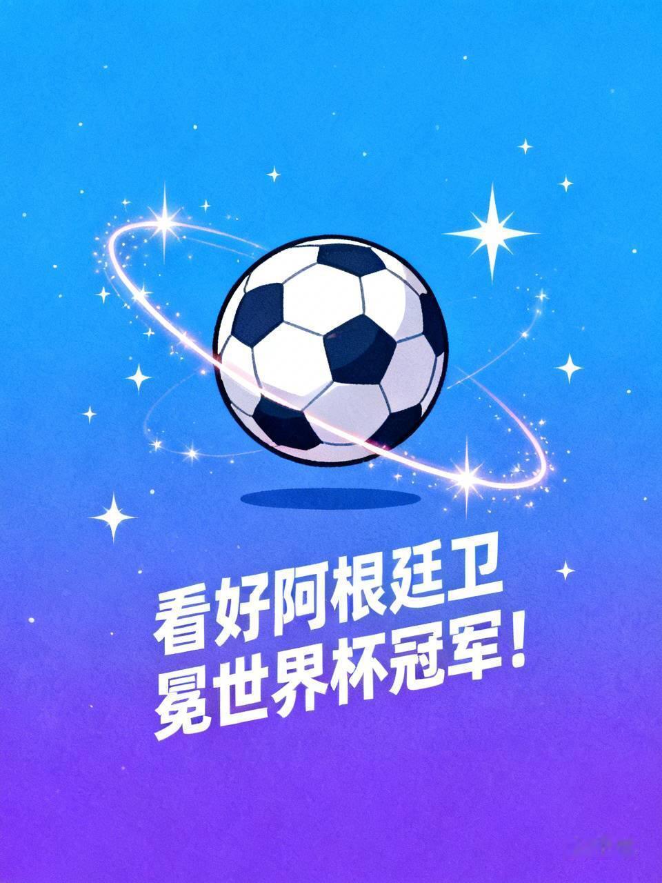看好阿根廷卫冕世界杯冠军！
     决赛对阵己定，西班牙与阿根廷将上演终极对决