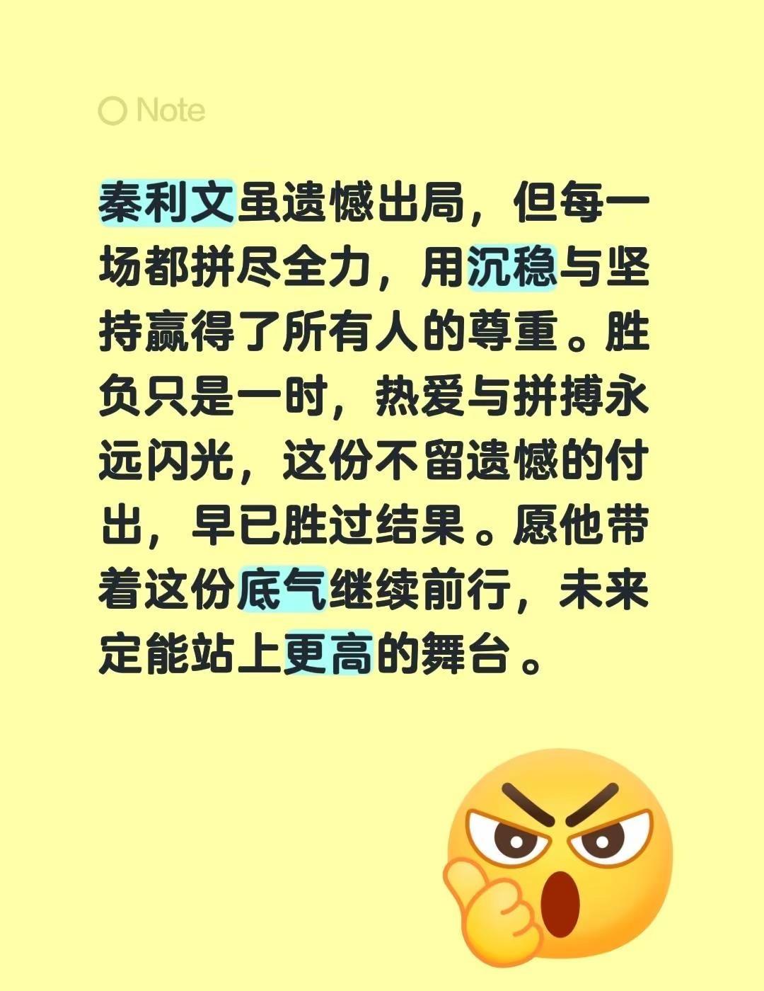 秦利文虽遗憾出局，但每一场都拼尽全力，用沉稳与坚持赢得了所有人的尊重。胜负只是一