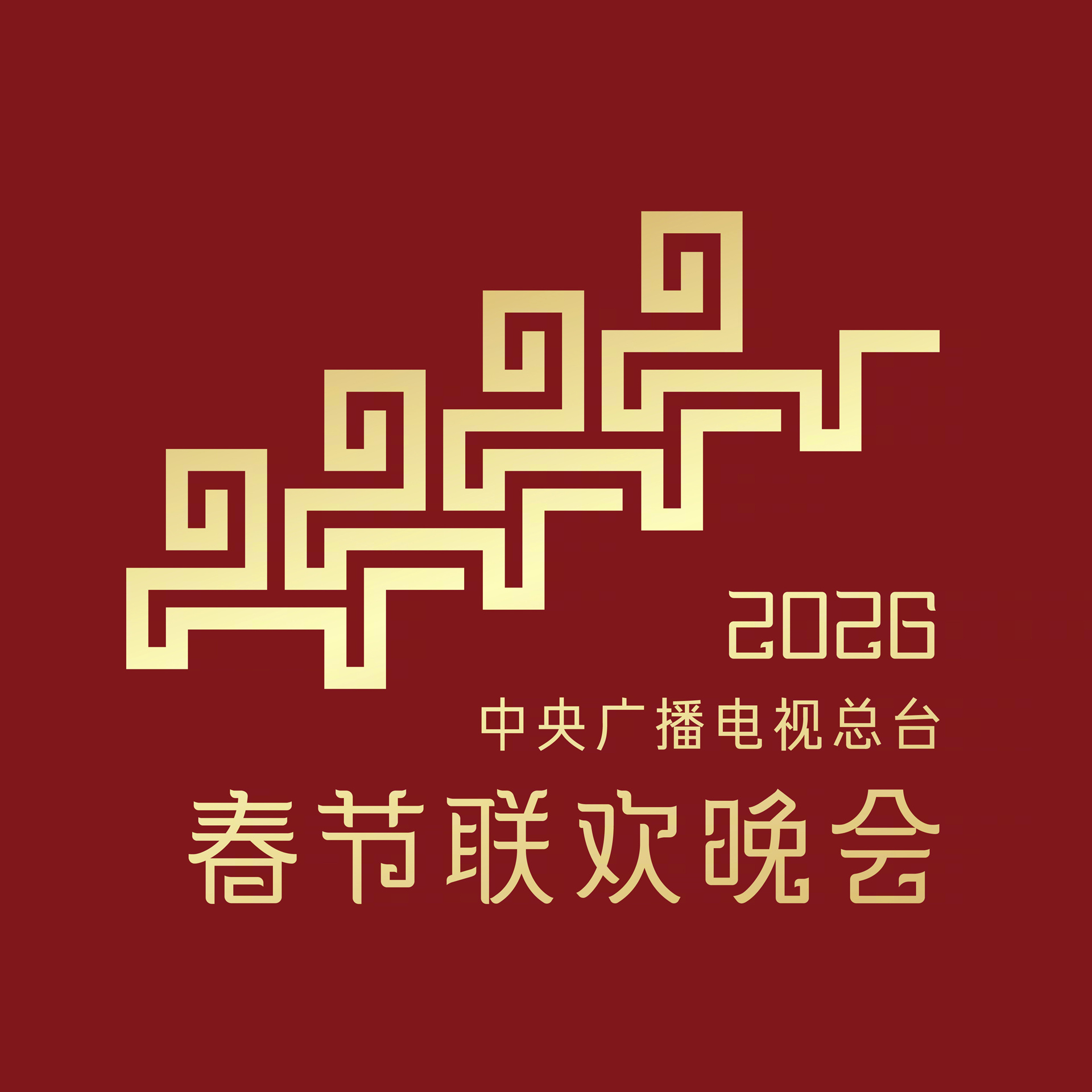 马年春晚官宣 这次春晚的主标识“骐骥驰骋纹”太牛了！在契合2026马年春晚主题“