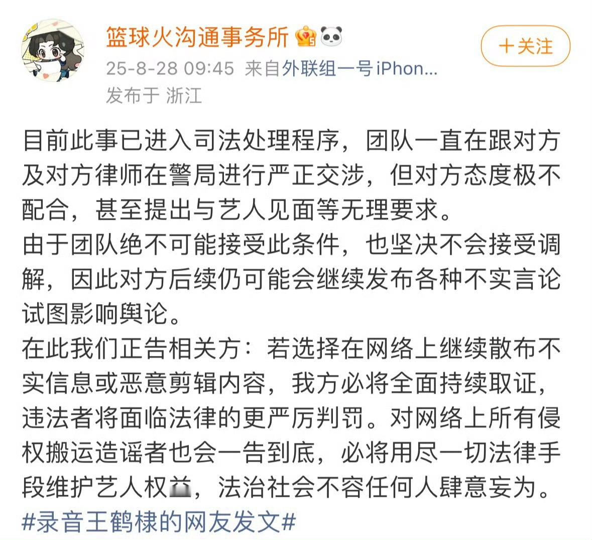 王鹤棣方发文已经进入司法程序，对方态度不配合，录音的私生配备律师，还要求见面…好