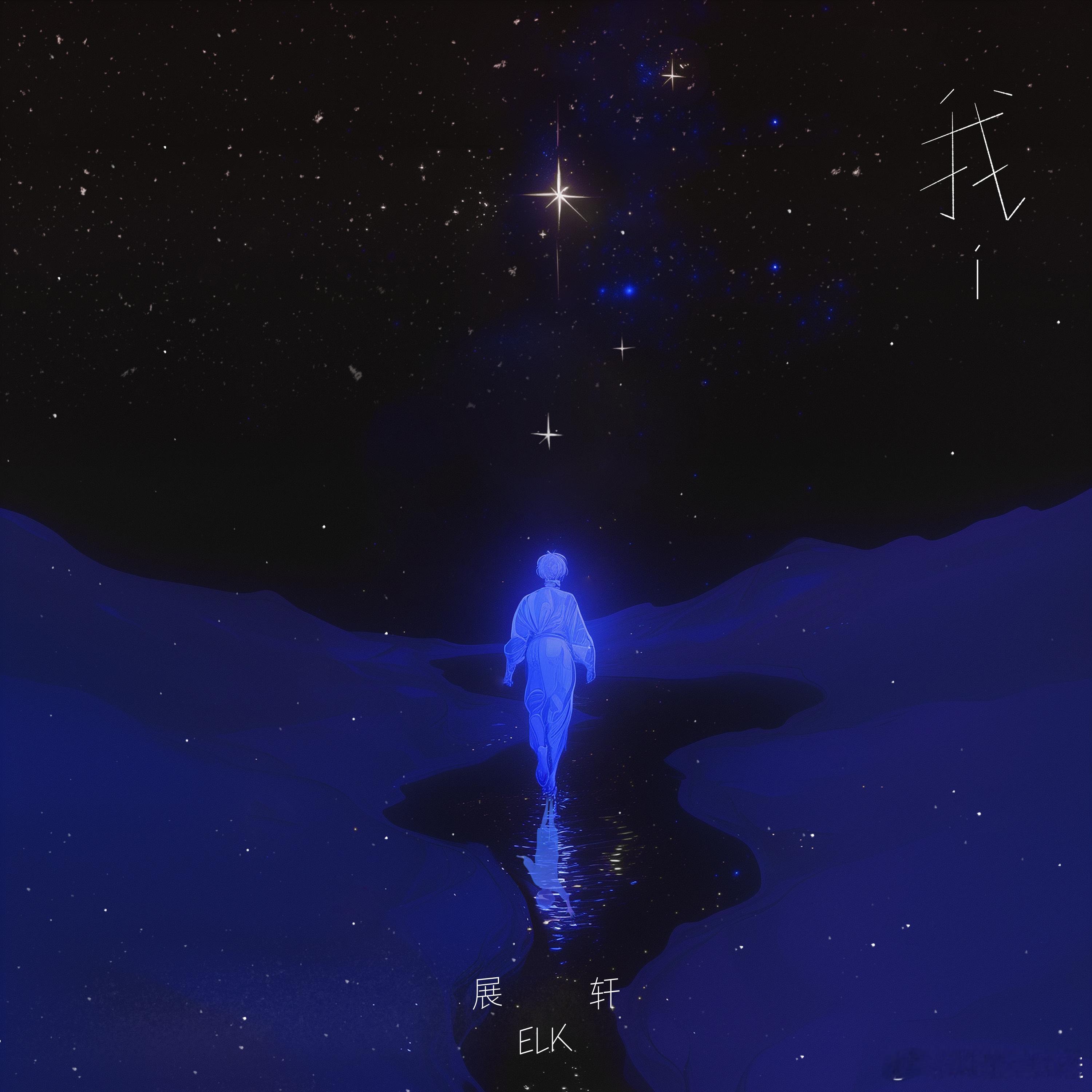 展轩新歌我 今天发了自己的首支原创歌曲《我》，亲自词曲，用一首歌分享自己的成长经