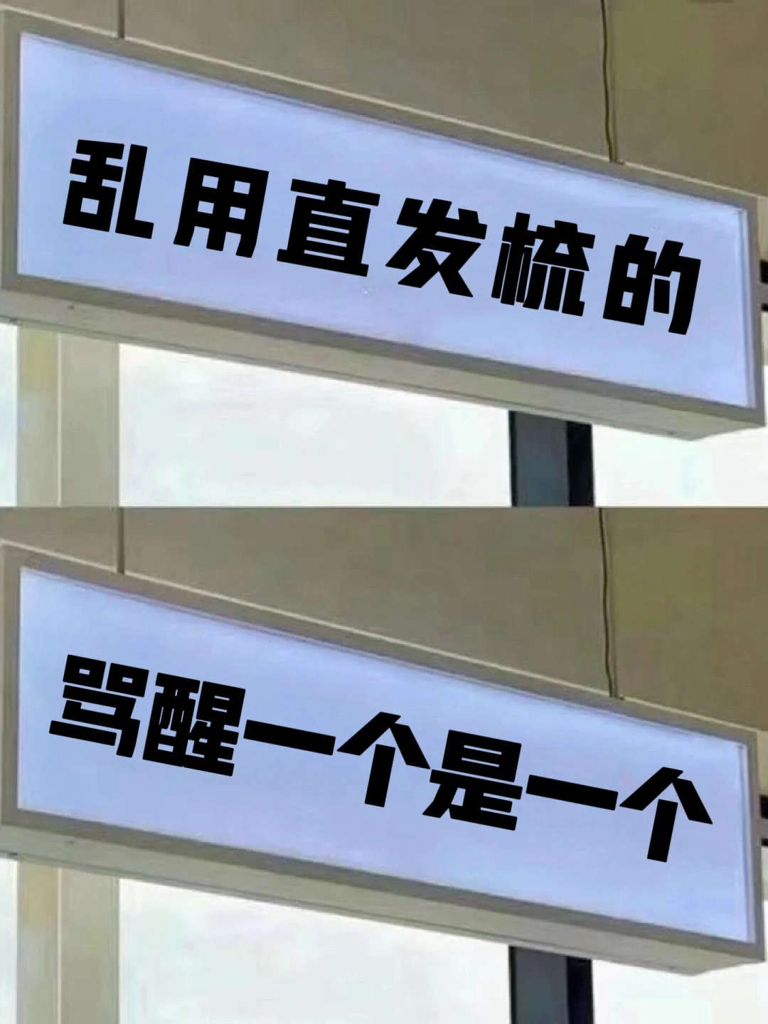 乱用直发梳的，劝退一个是一个❗❗