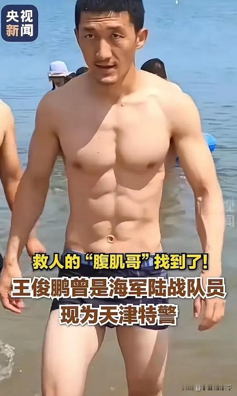 太振奋人心了！

救人的“腹肌哥”找到了
近日他踩着桨板穿梭到海里
他因在大连救