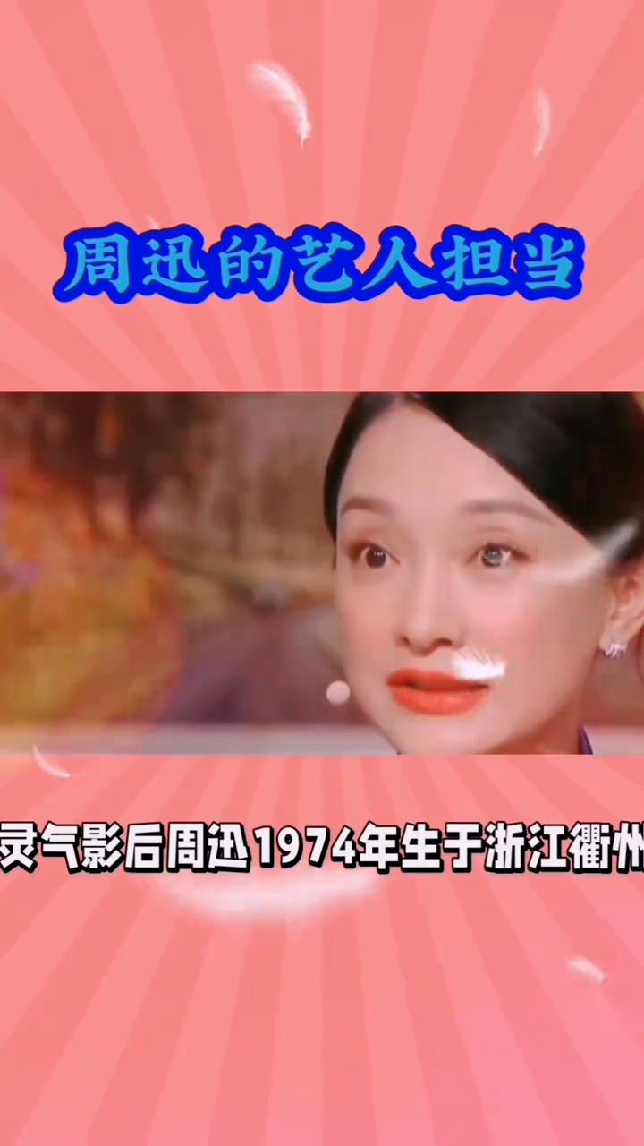 周迅的艺人担当。
灵气影后周迅1974年生于浙江衢州，受从事影院工作的父亲熏陶，