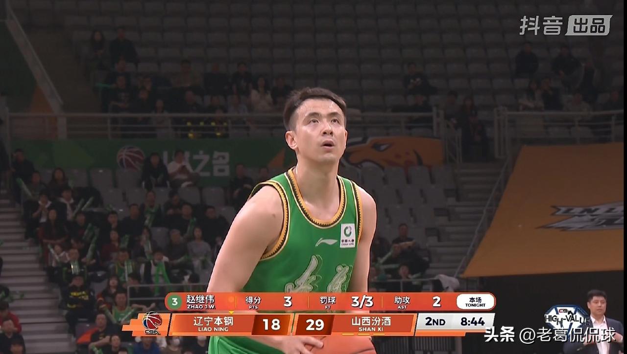 辽宁本钢当家后卫赵继伟真是被彻底的锁死了！在今天辽宁本钢主场迎战山西汾酒的焦点战