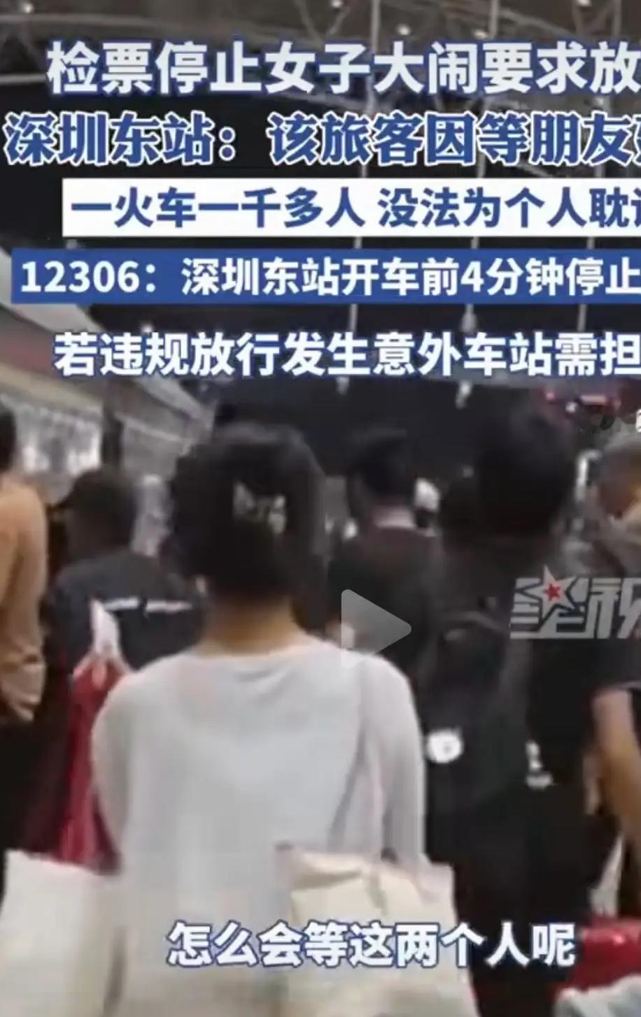 国庆假期首批 “受害者”？
女子因朋友迟到大闹深圳东站，
铁路秩序谁来维护？
