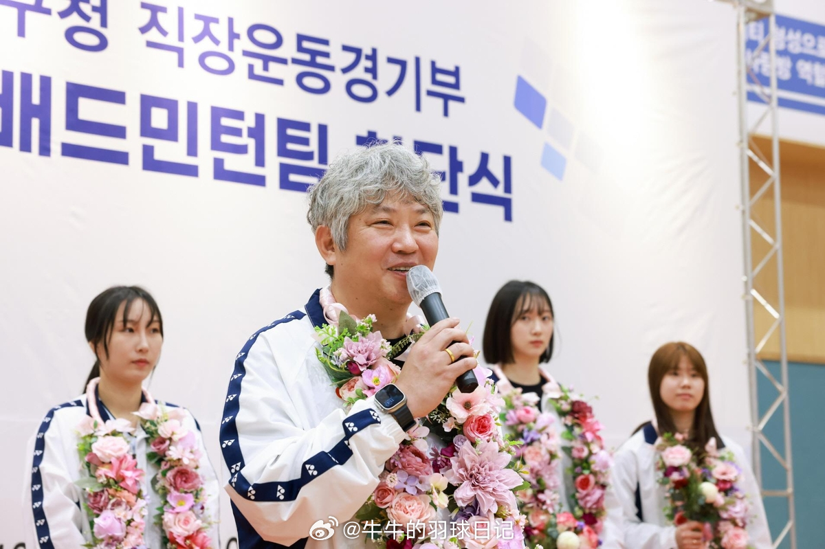 韩国首尔市九老区女子羽毛球队成立。总教练由中国队前女双外教姜京珍担任。 