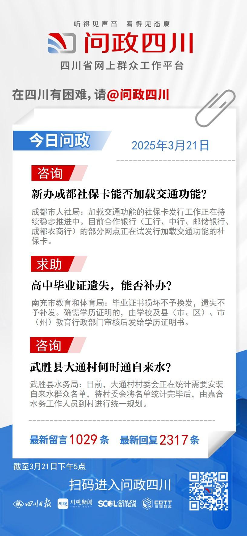 新办成都社保卡能否加载交通功能? 高中毕业证遗失, 能否补办? 回应来了[今日问政(530)]