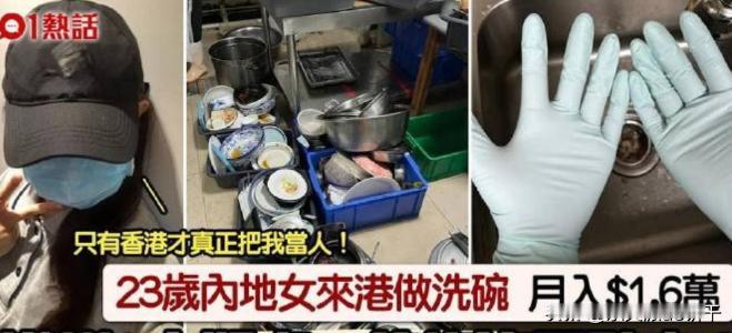 真的搞笑！23岁内地女子去香港当“洗碗工”月赚1.6万，还称只有香港人把她当做人