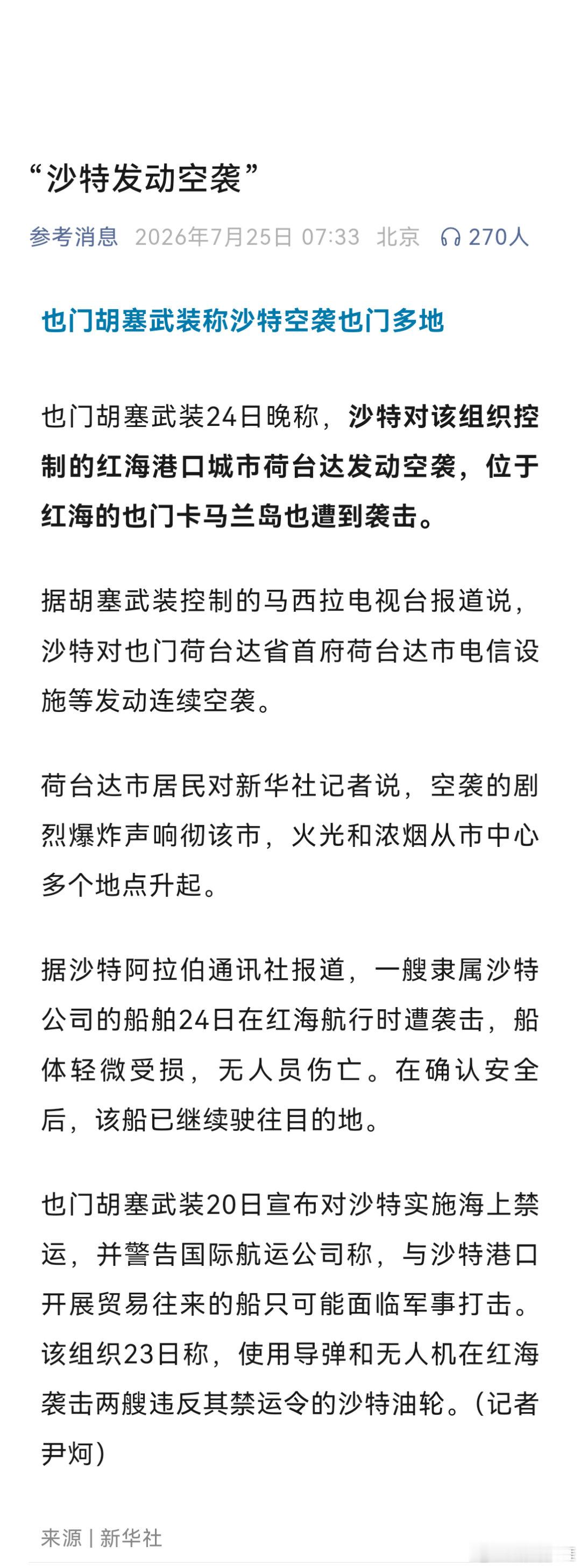 烽火问鼎计划 也门胡塞武装24日晚称，沙特对该组织控制的红海港口城市荷台达发动空