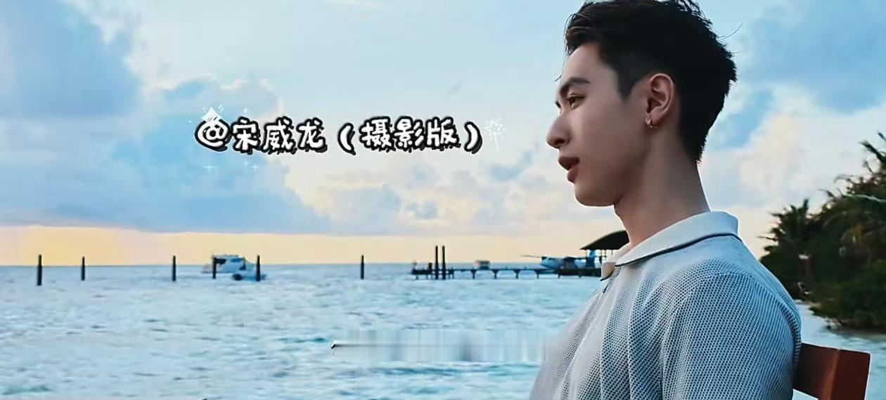 张逸杰艾特宋威龙摄影版 宋威龙全程掌镜记录旅途碎片，拍摄超用心，发片还不忘提醒好