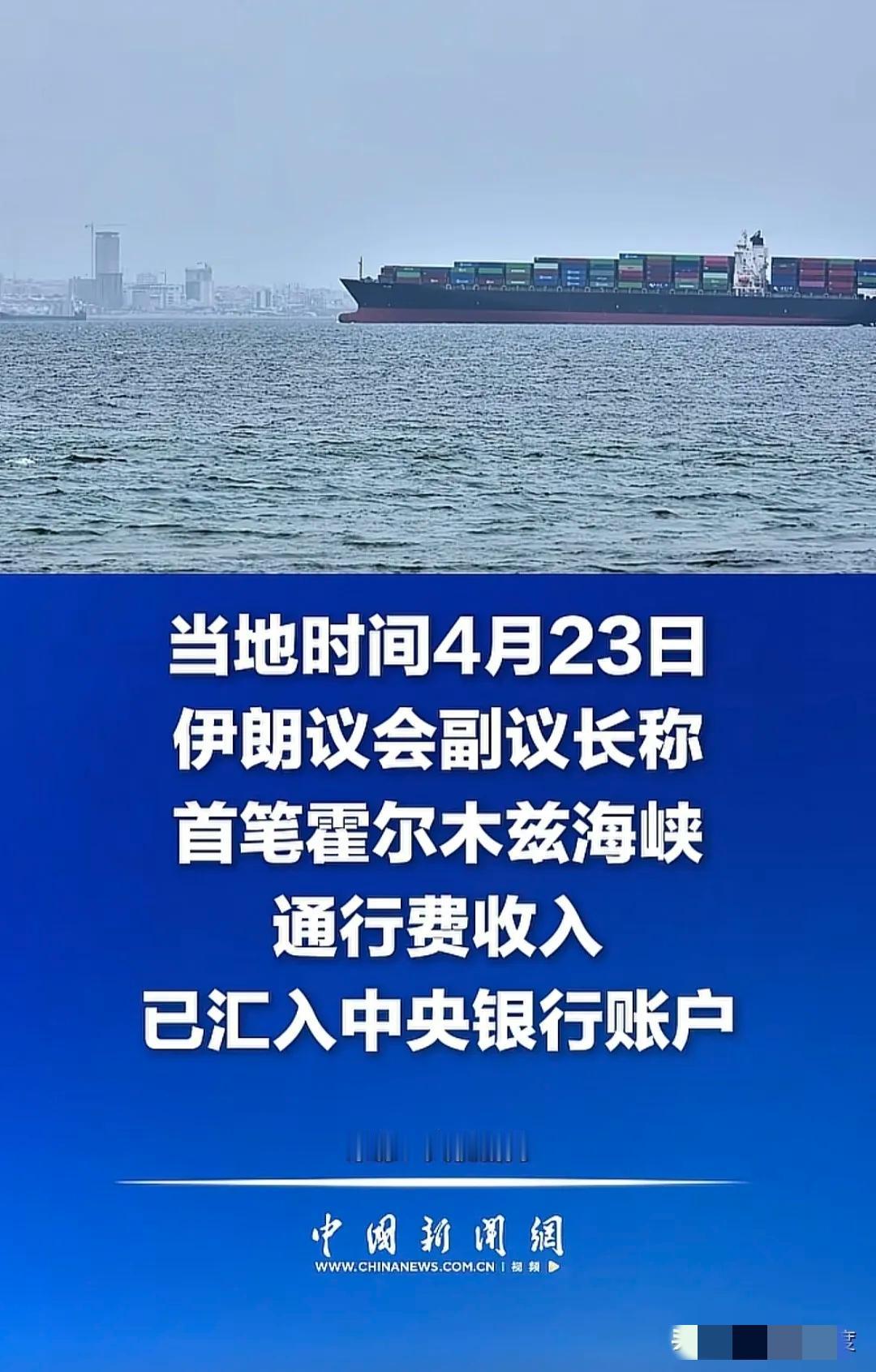 经过近半个月的极限拉扯，通过封锁霍尔木兹海峡，伊朗方面开始拿到第一笔通行费，也就