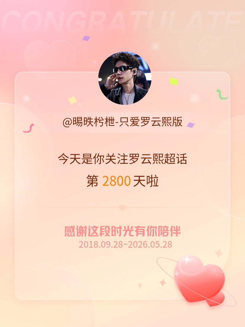 罗云熙今天是我关注超话的第2800天，希望能继续伴你一路前行～ 