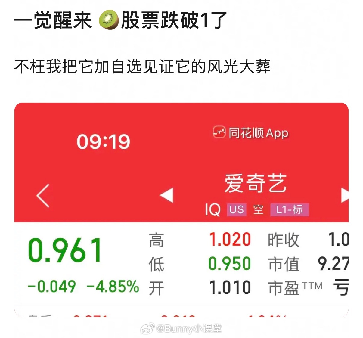 有人在意吗，爱奇艺股票跌破1了，怎么不算见证历史呢