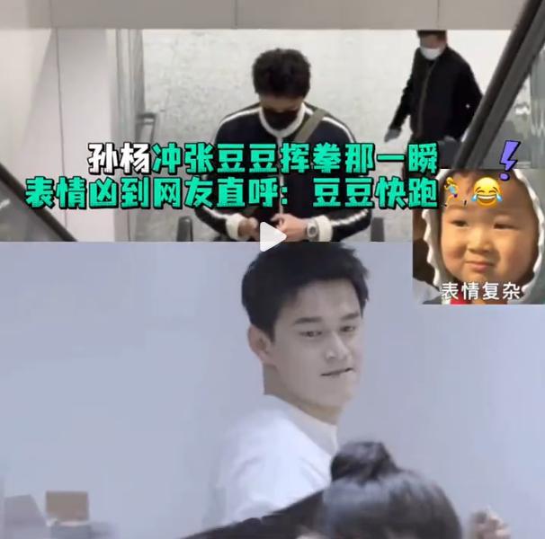 孙杨向张豆豆挥拳的表情那些说孙杨挥拳狠的人，简直就是瞎说，就这个动作来说，练过拳