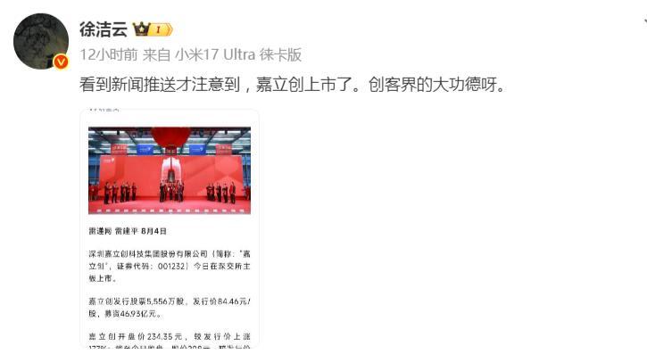 小米高管徐洁云：嘉立创是创客界的大功德！8月4日深夜，徐洁云发文：看到新闻推送才