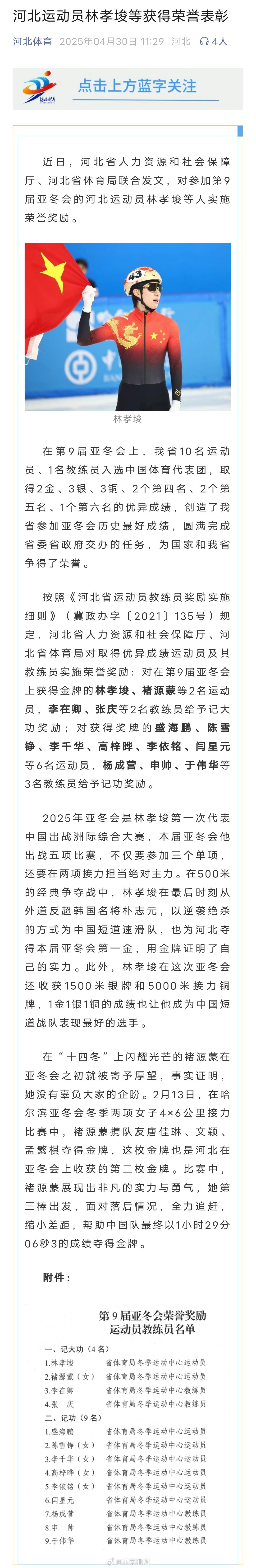 河北省为林孝埈记大功河北省人力资源和社会保障厅、河北省体育局对取得优异成绩运动员