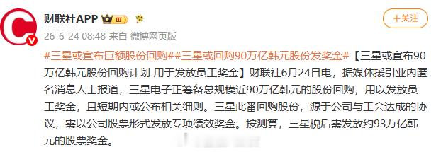 三星或宣布90万亿韩元股份回购计划，用于发放员工奖金
