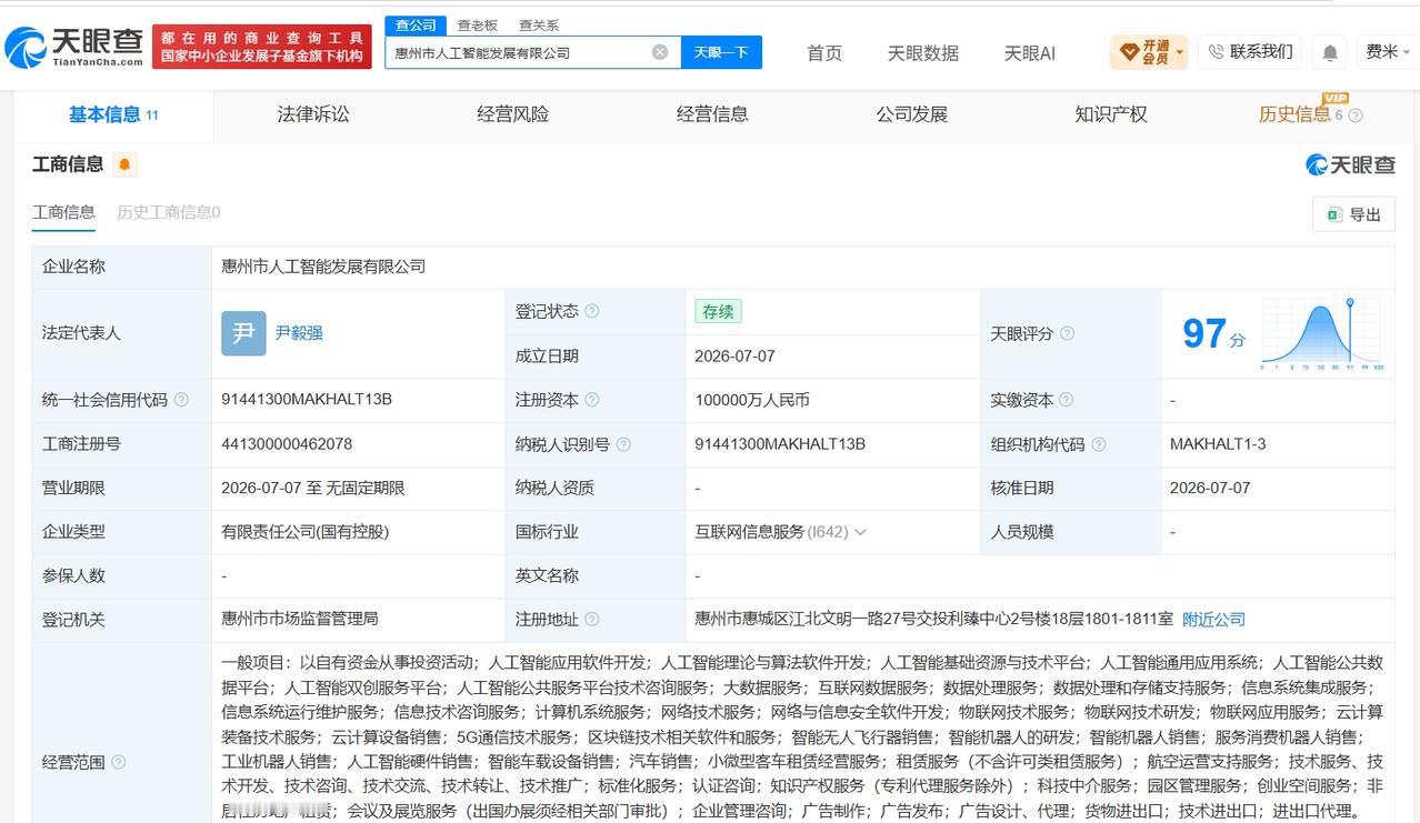 惠州市人工智能发展有限公司成立 注册资本10亿

天眼查App显示，近日，惠州市